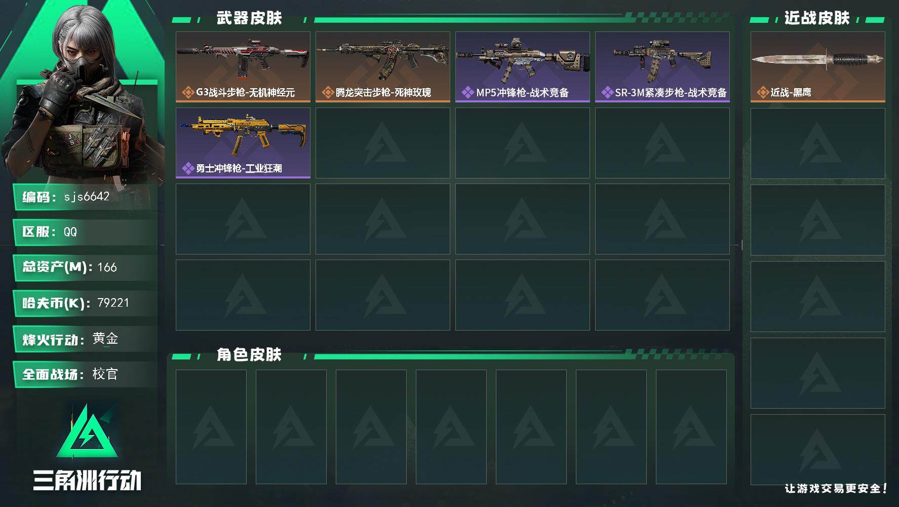 三角洲行动账号QQ【sjs6642】可二次 洲0处罚 166M资产 7900w哈弗币 烽火地带段位: 黄金 全面战场段