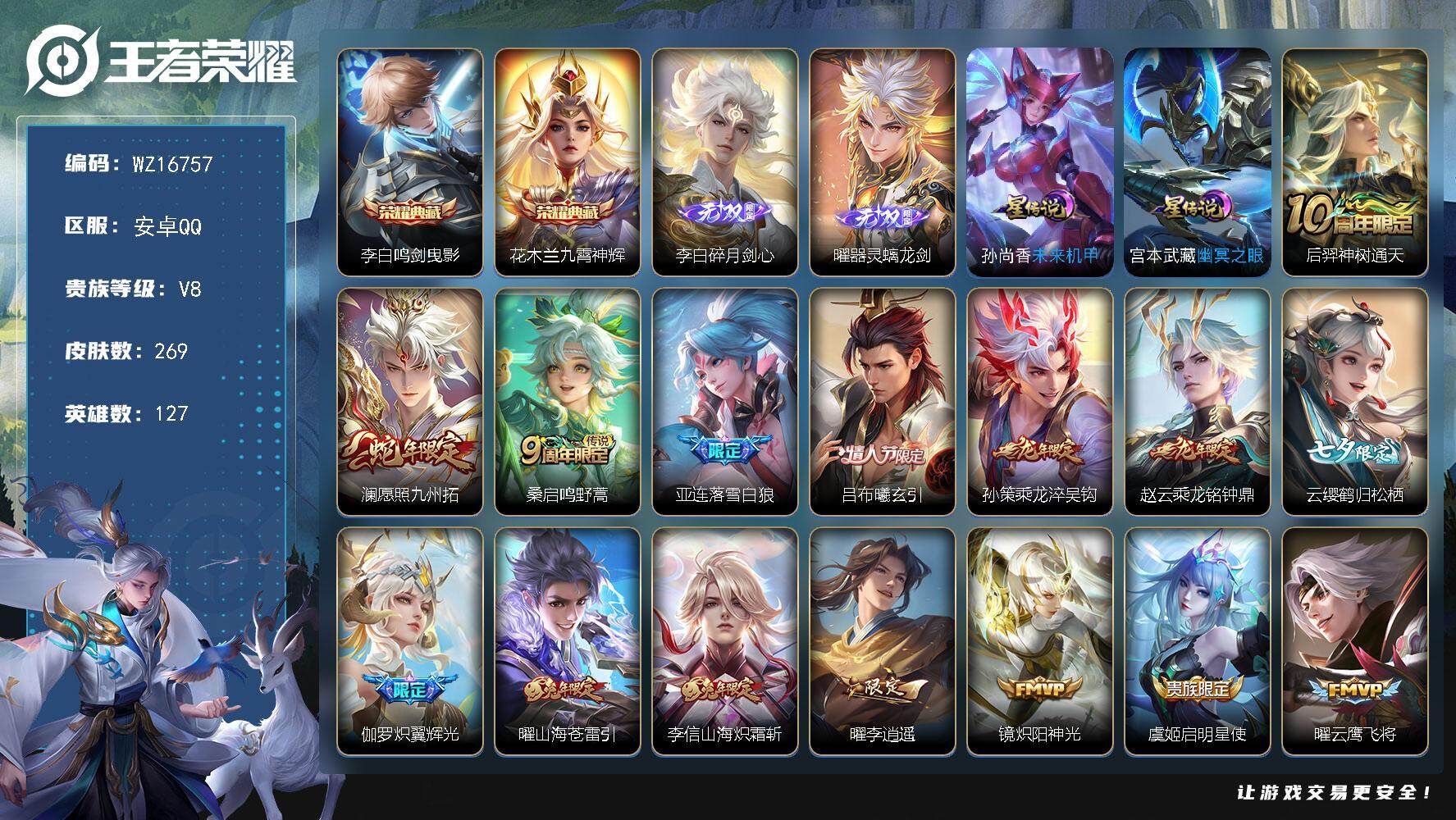 王者荣耀账号安卓QQ【WZ16757】HCA20639，2典藏-2无双-2星元，安卓Q-V8-至尊星耀V段位-127英雄-269皮肤-2典藏皮肤-2无双-25传说-69史诗
【英雄全皮】：孙权全皮，李信全皮，曜全皮，影