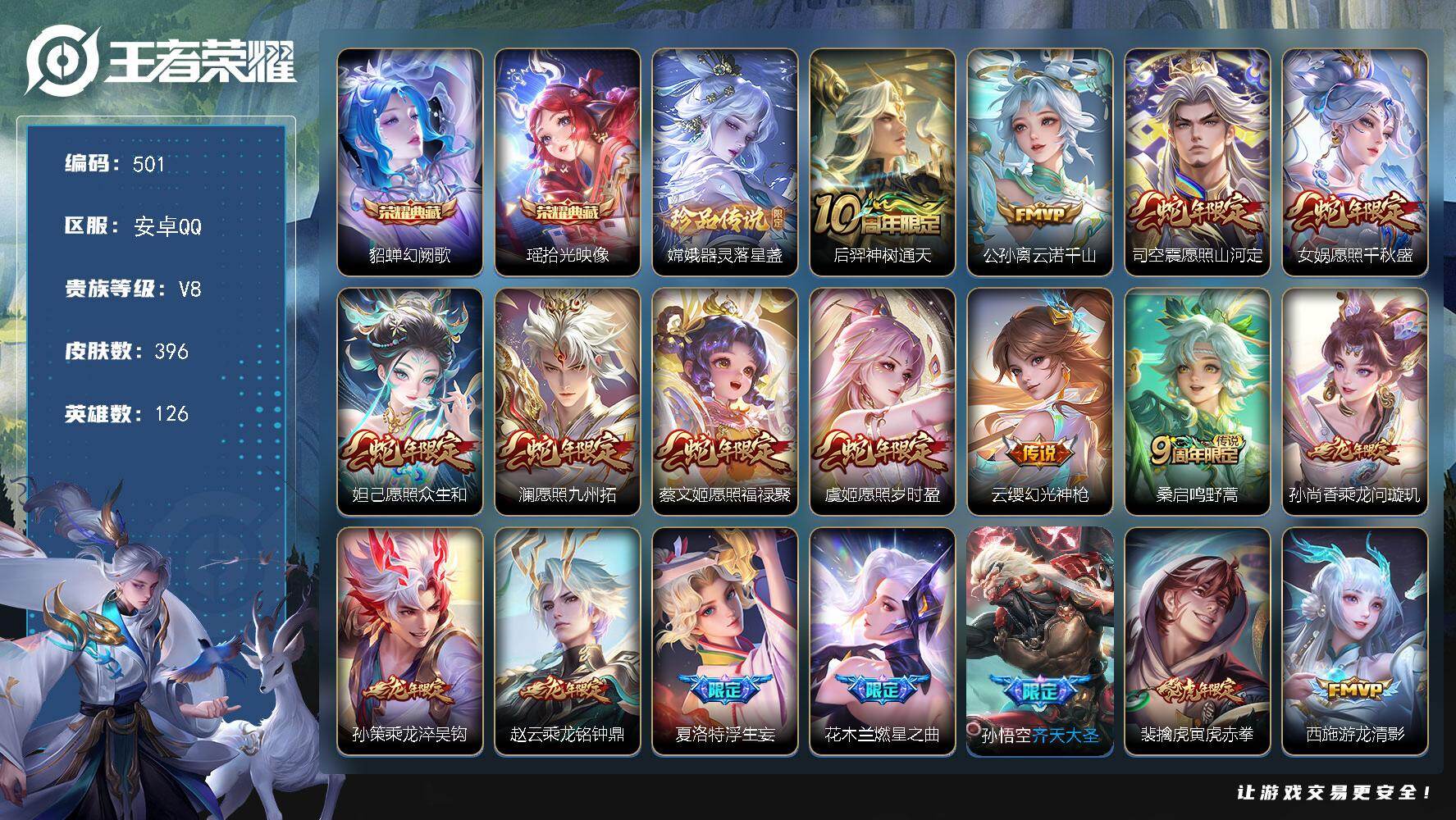 王者荣耀账号安卓QQ126英雄-396皮肤-安卓Q-V8-最强王者段位-126英雄-396皮肤-2典藏皮肤-1珍品传说-