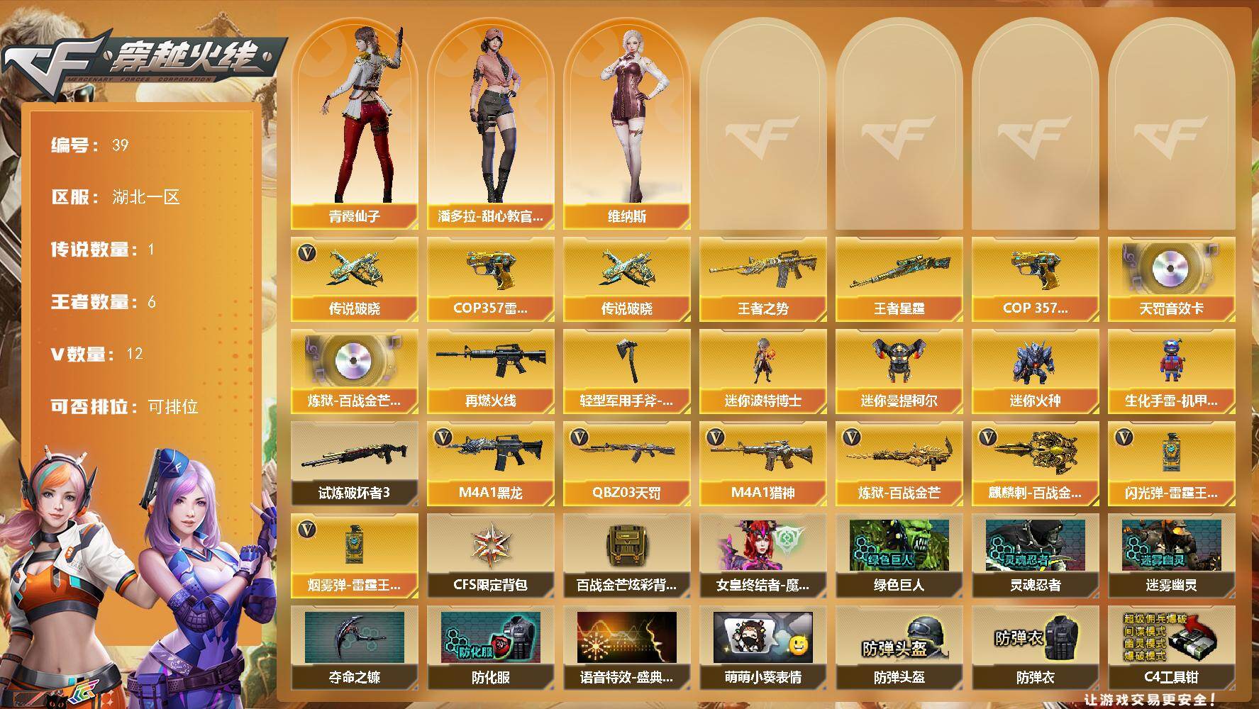 穿越火线账号南部战区湖北一区湖北一区-12V-6王者
【传说武器】：传说破晓
【热门武器】：传说破晓，COP 357-雷霆王者
