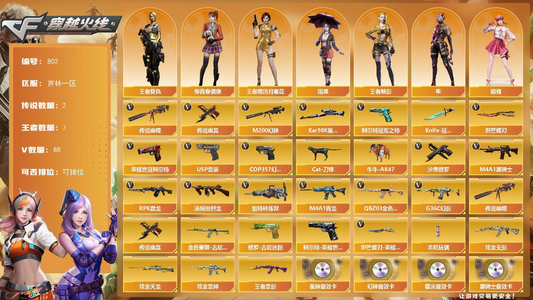 穿越火线账号北部战区吉林一区吉林一区-88V-7王者-3炫金
【传说武器】：传说幽瞳，传说幽冥
【热门武器】：传说幽瞳，传说幽冥