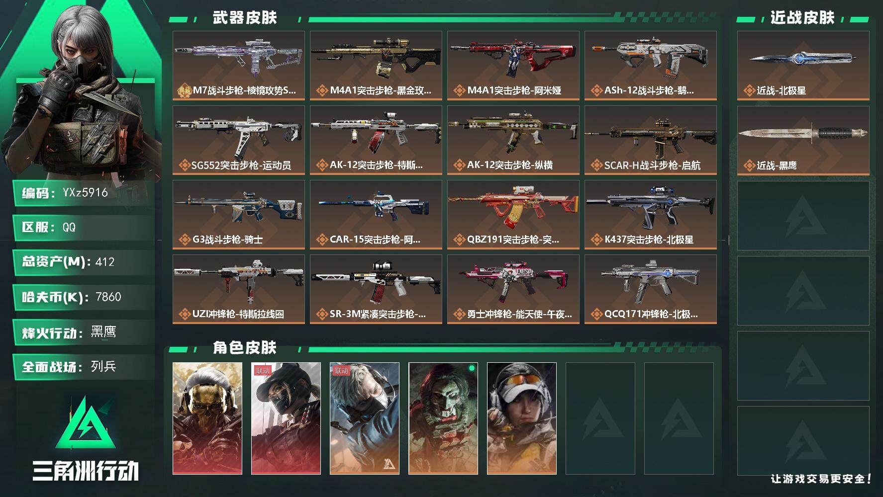 三角洲行动账号QQ【Q区三端互通】【无二次】YXz5916-特勤处：仓库9级/靶场7级/训练中心7级-总资产412.9