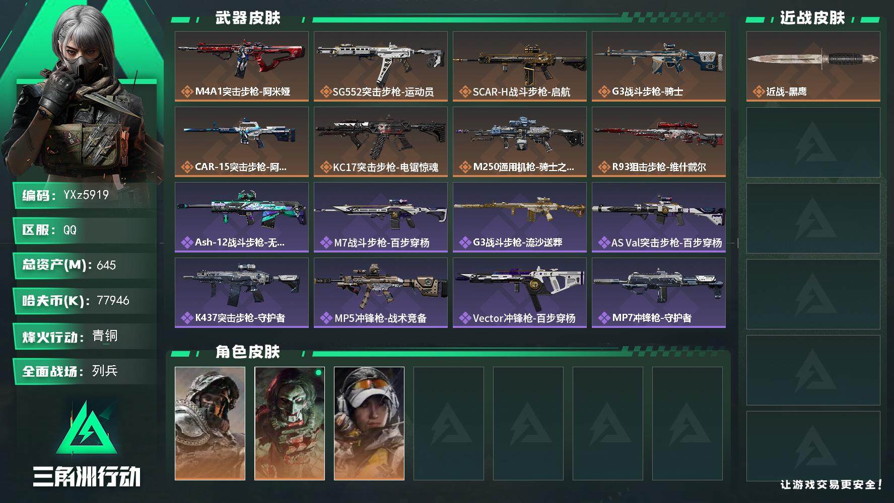 三角洲行动账号QQ【S7赛季安全箱3X3.高额资产号645M.满足烽火/全面战场所有需求.强烈推荐】【Q区三端互通】【