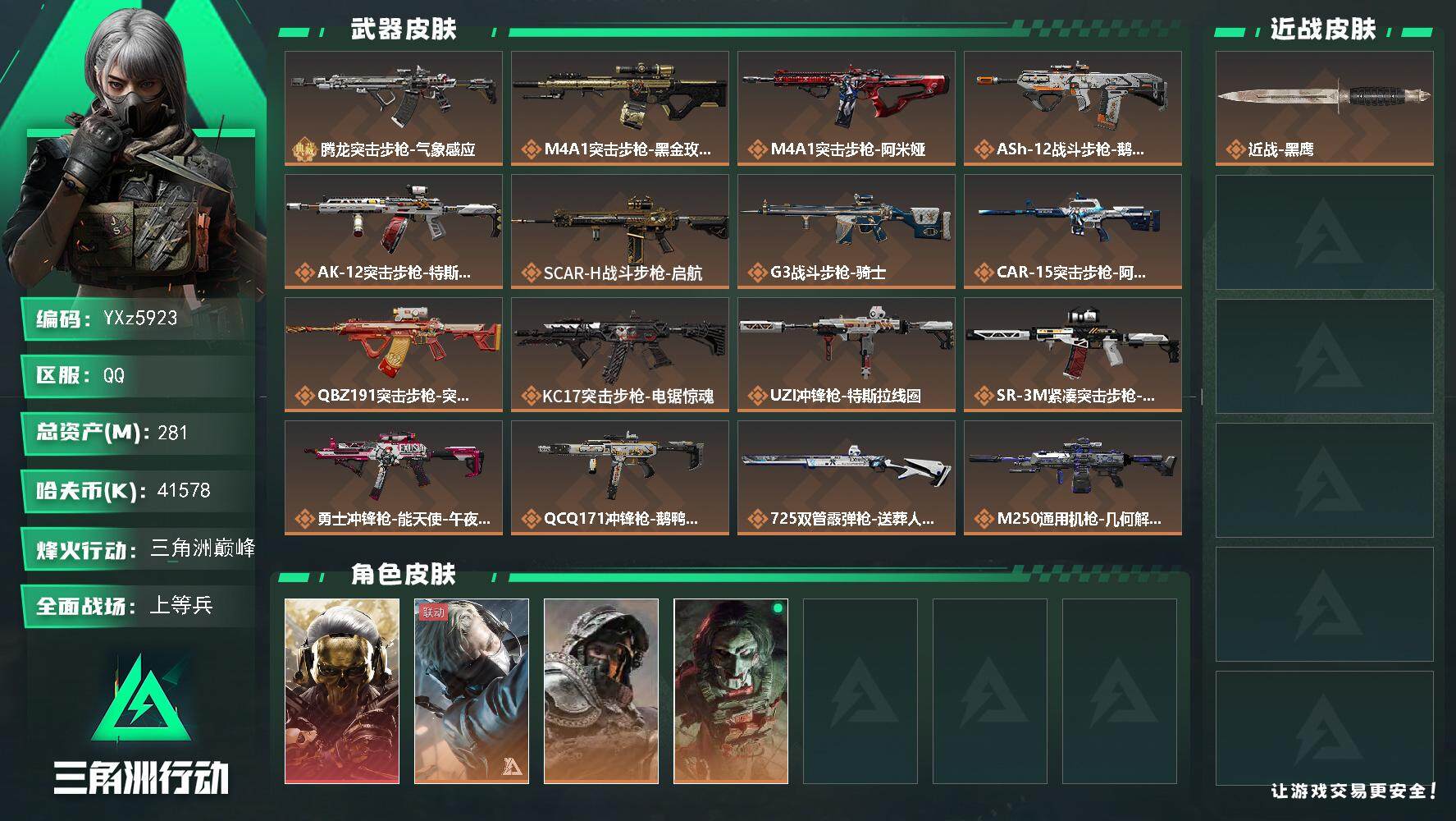 三角洲行动账号QQ【热门组合搭配,单红+一典藏-蚀金玫瑰-腾龙气象毒属性-优品b】【Q区三端互通】【可二次】YXz59