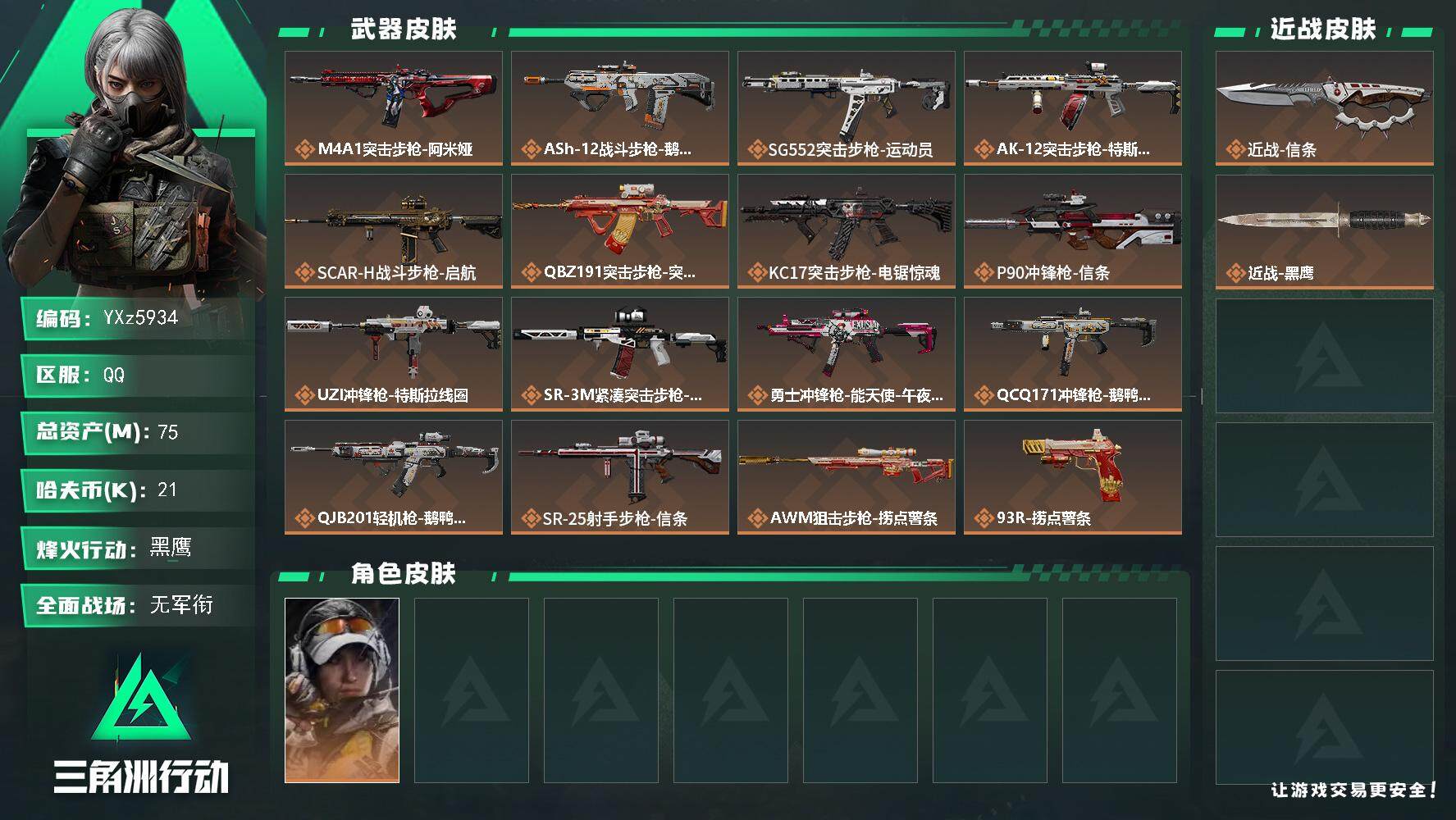三角洲行动账号QQ【裸信条号-资产75N+露娜-金牌射手】【Q区三端互通】【可二次】YXz5934-特勤处：仓库9级/