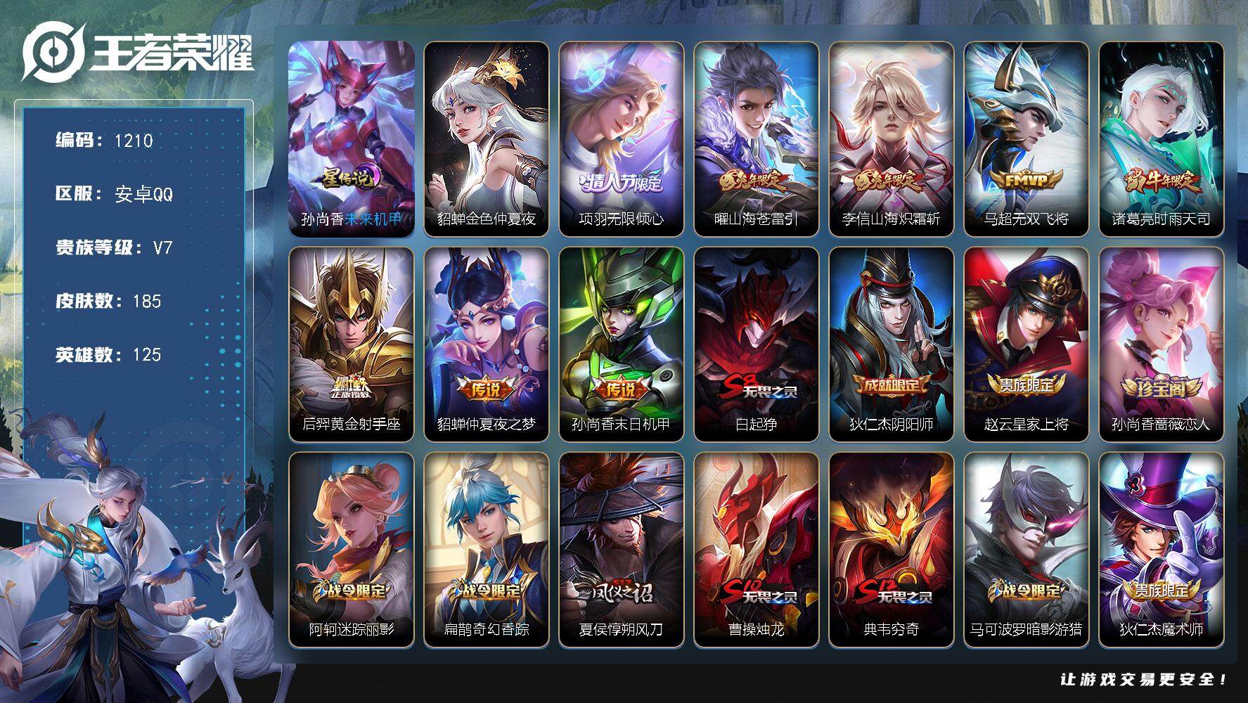 王者荣耀账号安卓QQ125英雄-185皮肤-账号亮点：项羽无限倾心，曜山海苍雷引，李信山海炽霜斩，马超无双飞将，诸葛亮时