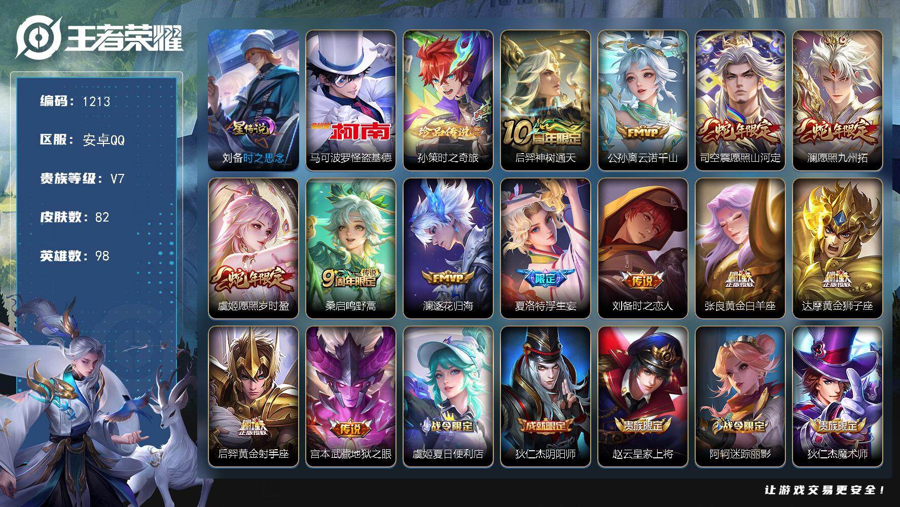王者荣耀账号安卓QQ98英雄-82皮肤-账号亮点：马可波罗怪盗基德，孙策时之奇旅 后羿神树通天，公孙离云诺千山，司空震愿