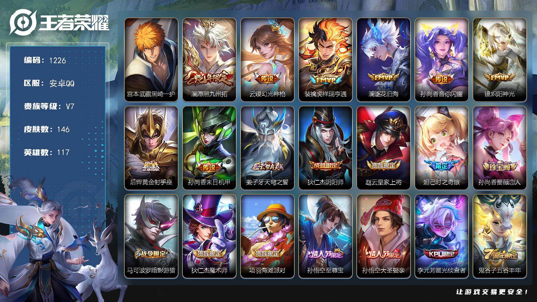 王者荣耀账号安卓QQ117英雄-146皮肤-账号亮点：30按键 宫本武藏黑崎一护 澜愿照九州拓，云缨幻光神枪，裴擒虎祥瑞
