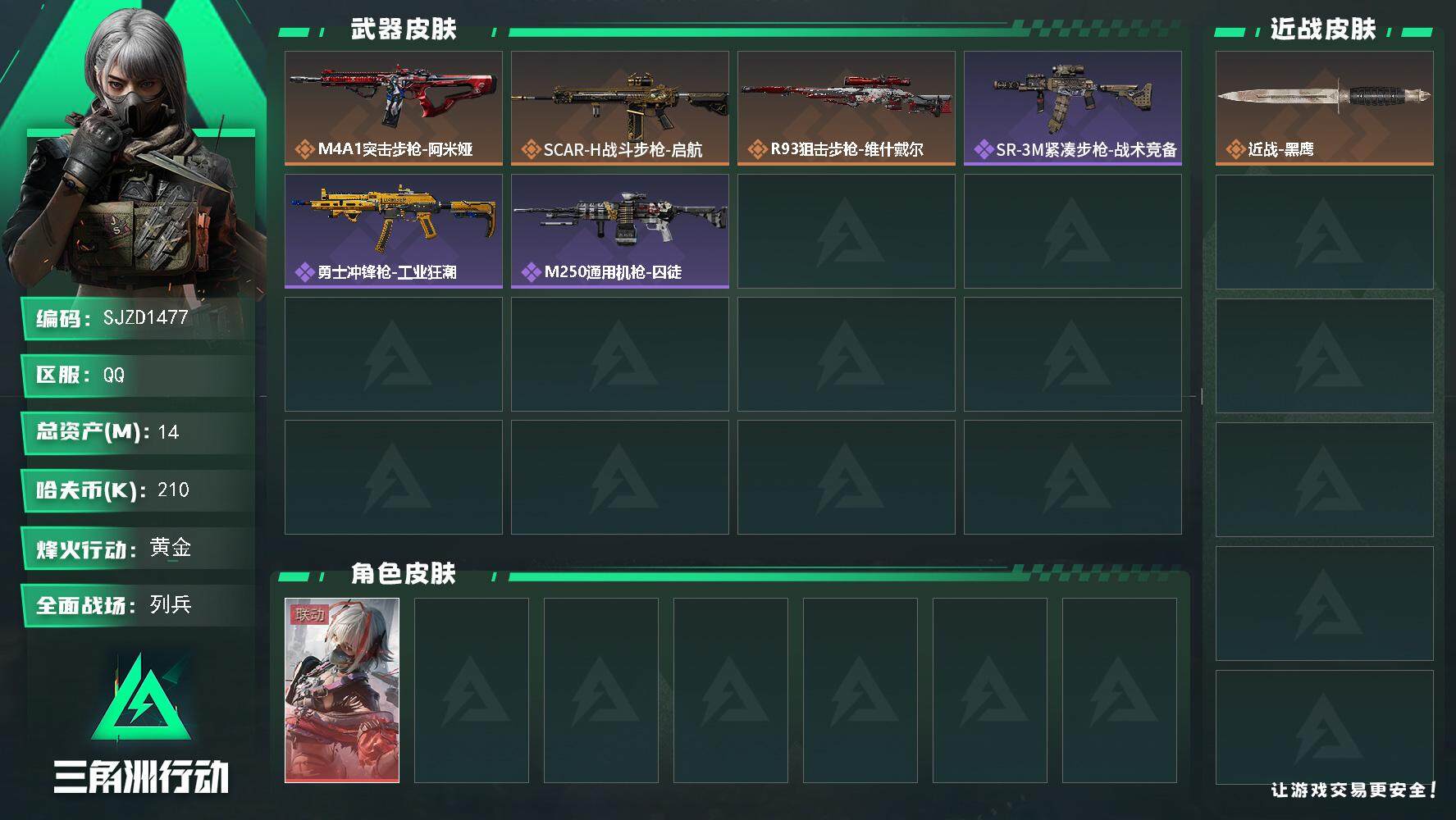 三角洲行动账号QQ【SJZD1477】总资产(M)：14M/哈夫币(K)：210K/哈夫币(K)：210K/传说枪皮数