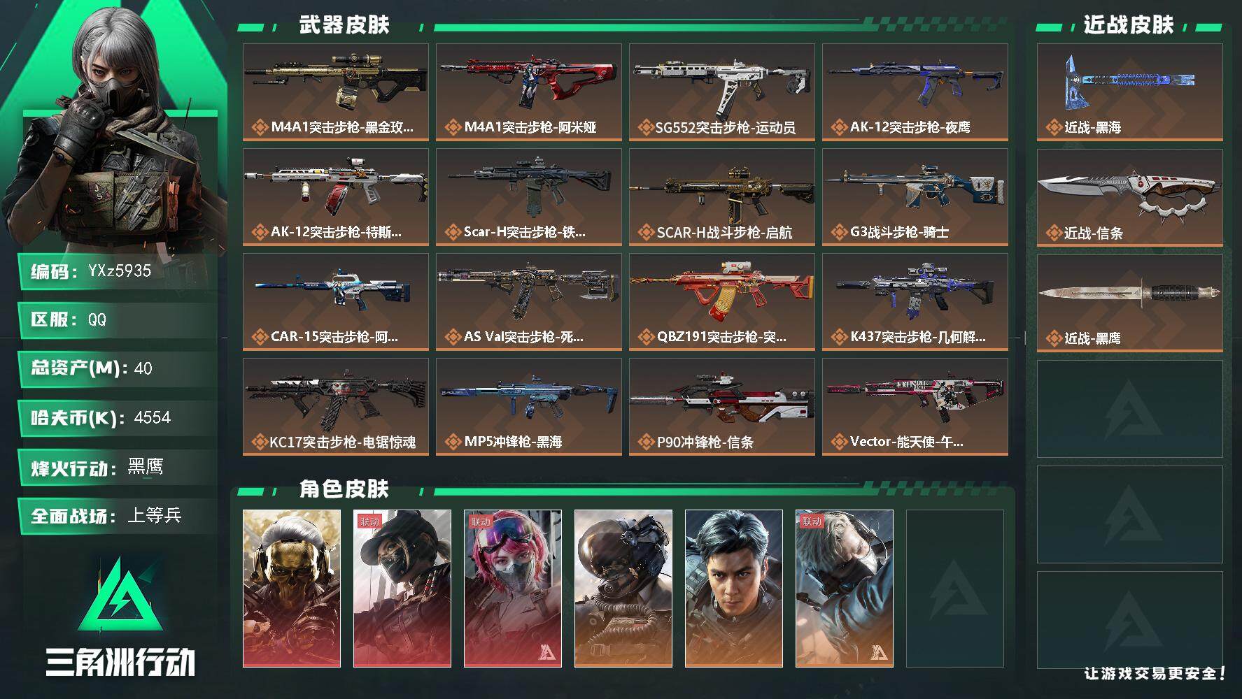 三角洲行动账号QQ【热门皮肤号：三红+双刀-蚀金玫瑰+黑天际线+能天使+飞虎+黑海+信条】
【Q区三端互通】【无二次】