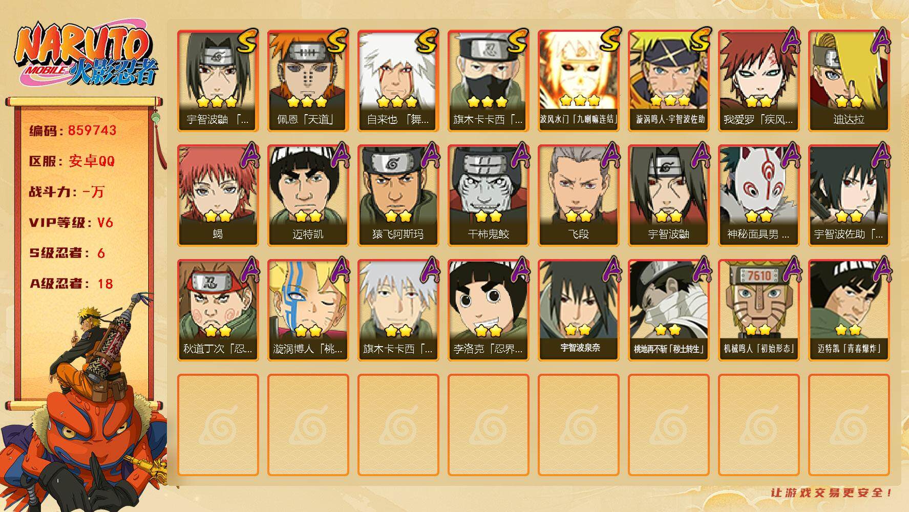 火影忍者账号安卓QQ【】【商品标题】：6S级忍者数-18A级忍者数
【S级忍者】：宇智波鼬「须佐能乎」(3星)，旗木卡卡