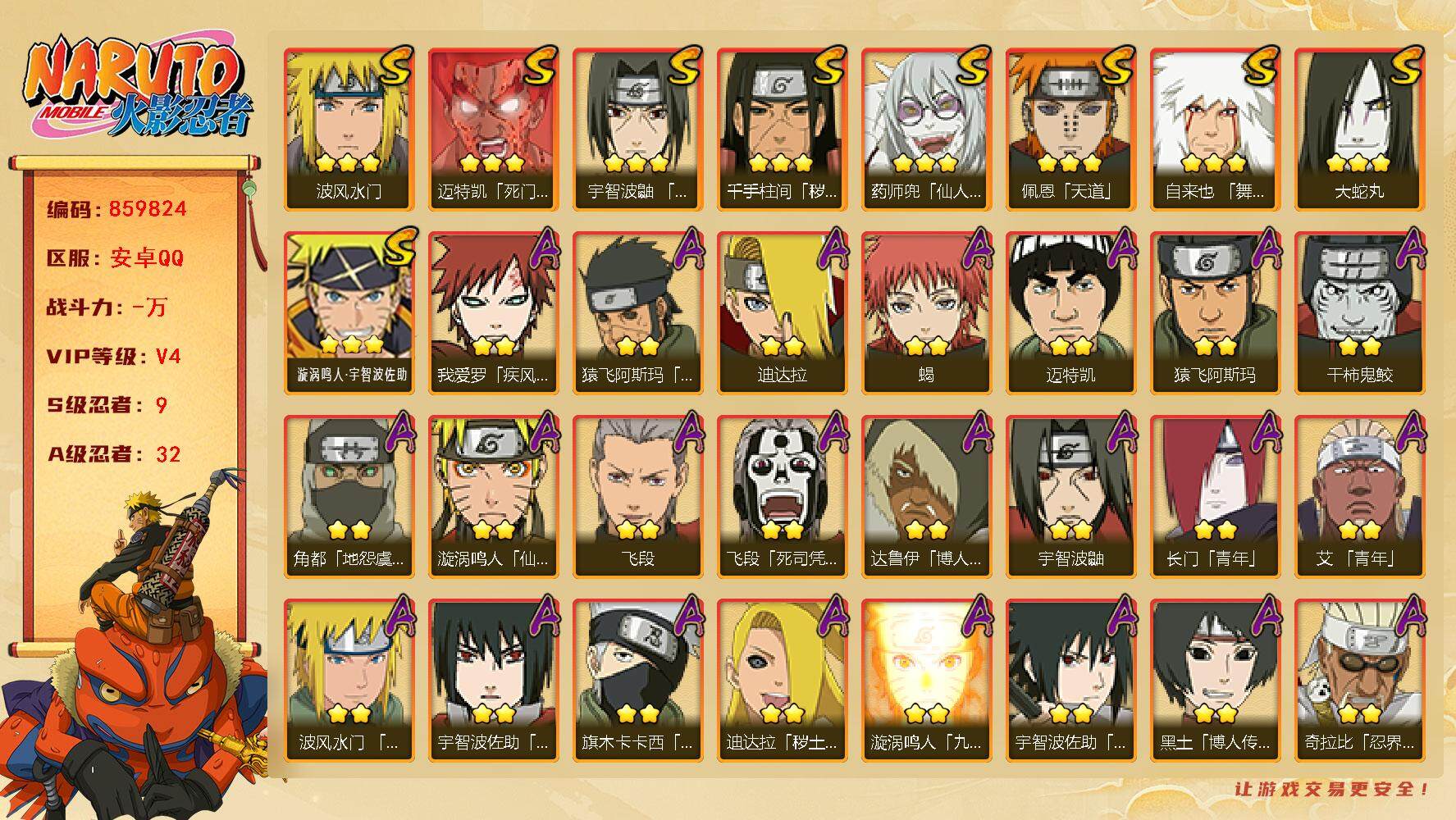 火影忍者账号安卓QQ【】【商品标题】：9S级忍者数-32A级忍者数
【S级忍者】：千手柱间「秽土转生」(3星)，宇智波鼬