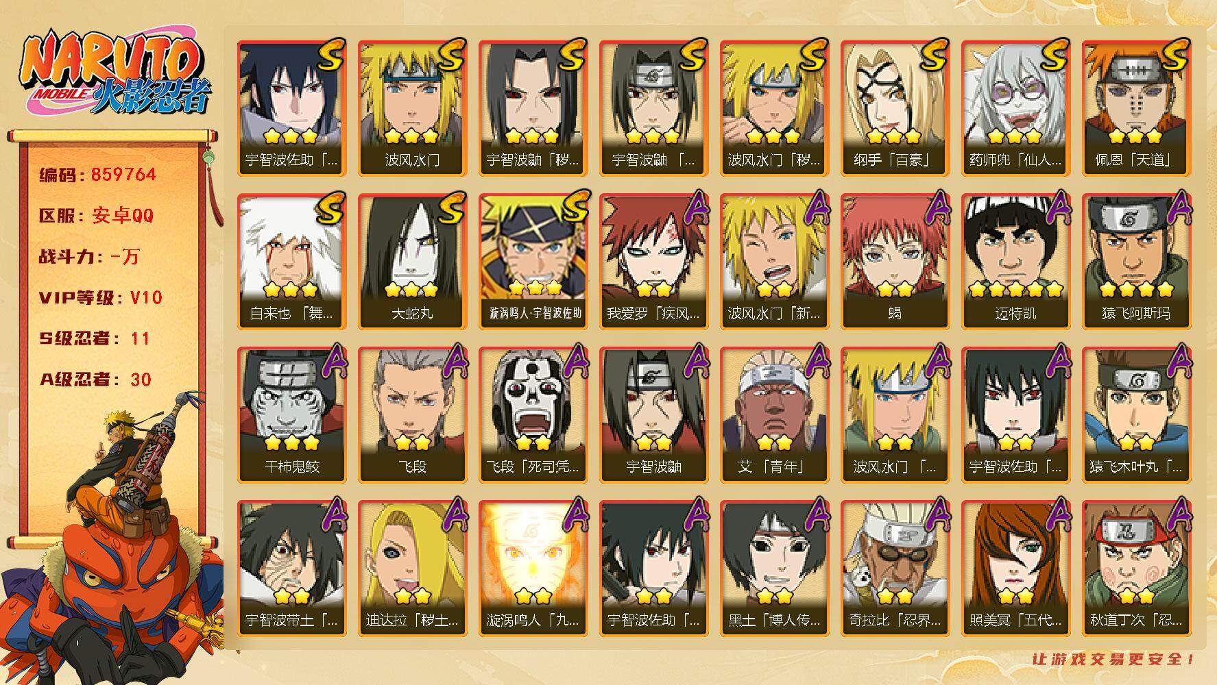 火影忍者账号安卓QQ【】【商品标题】：11S级忍者数-30A级忍者数
【S级忍者】：波风水门「秽土转生」(3星)，宇智波