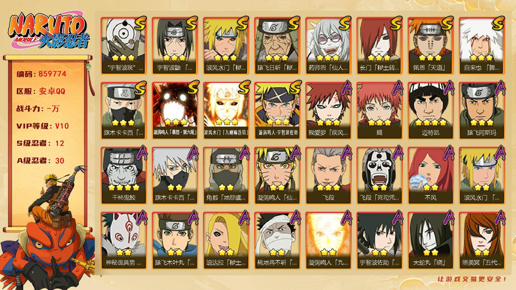 火影忍者账号安卓QQ【】【商品标题】：12S级忍者数-30A级忍者数
【S级忍者】：长门「秽土转生」(3星)，猿飞日斩「