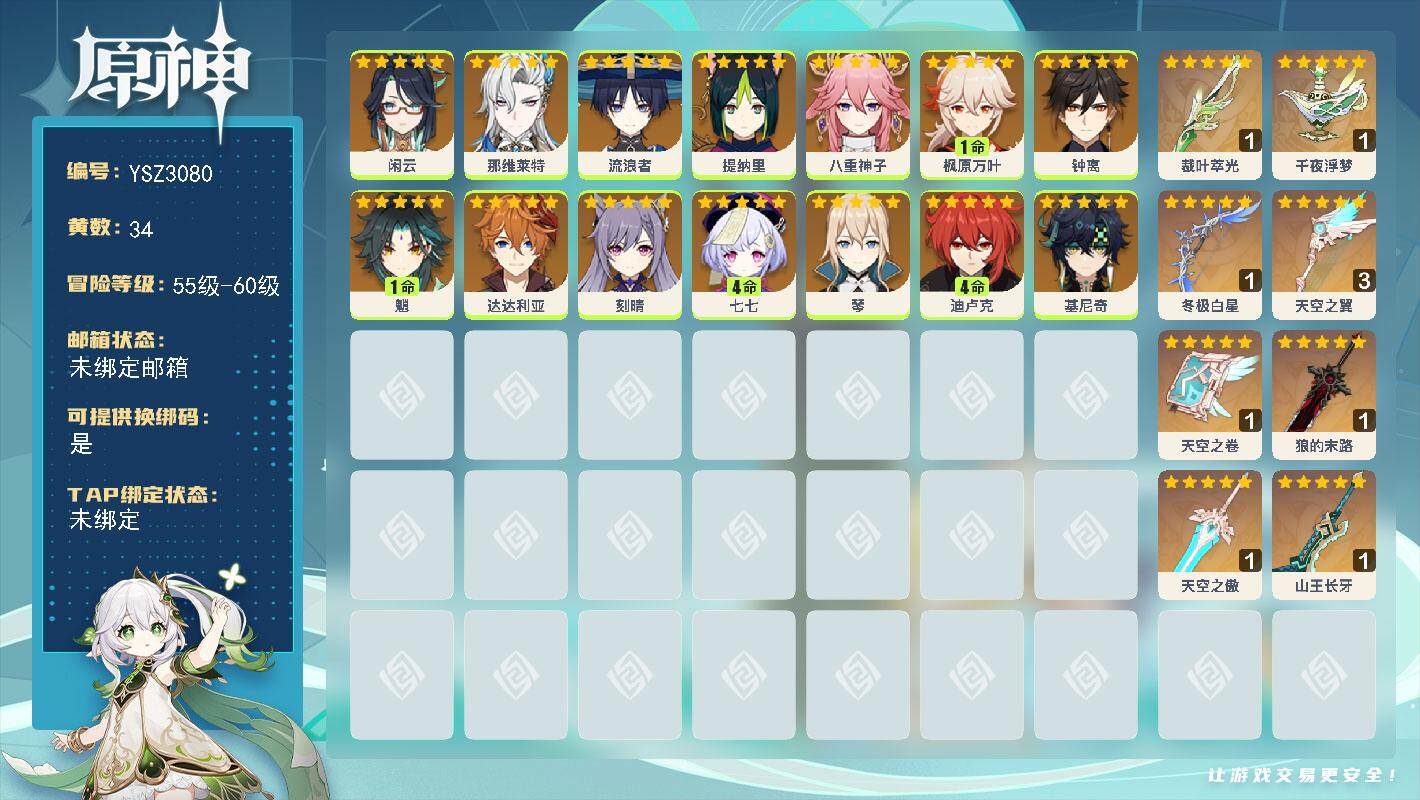 原神账号官服 天空岛【YSZ3080】60级/34黄/女主/14个五星角色/8个五星武器/0命基尼奇/0命钟离/1命枫原万叶/0命提纳里/0命闲云/0命流浪者/1命魈/4命七七/0命八重神子/0命那维莱特/0命达达利亚