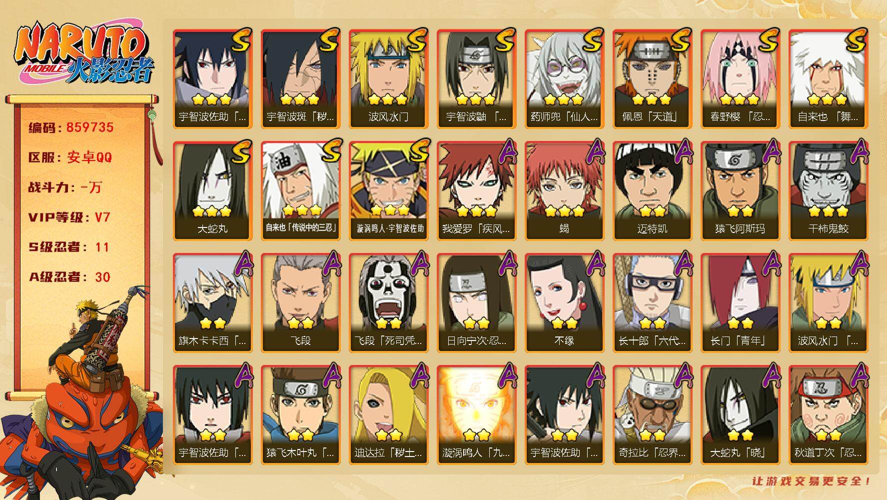 火影忍者账号安卓QQ【】【商品标题】：11S级忍者数-30A级忍者数
【S级忍者】：宇智波斑「秽土转生·解」(3星)，春