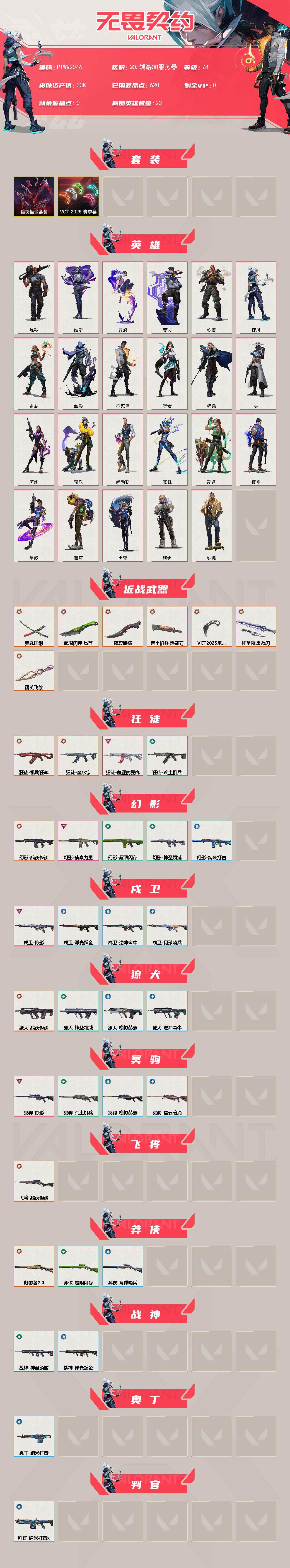 WWQQM43121无畏契约账号详情图3