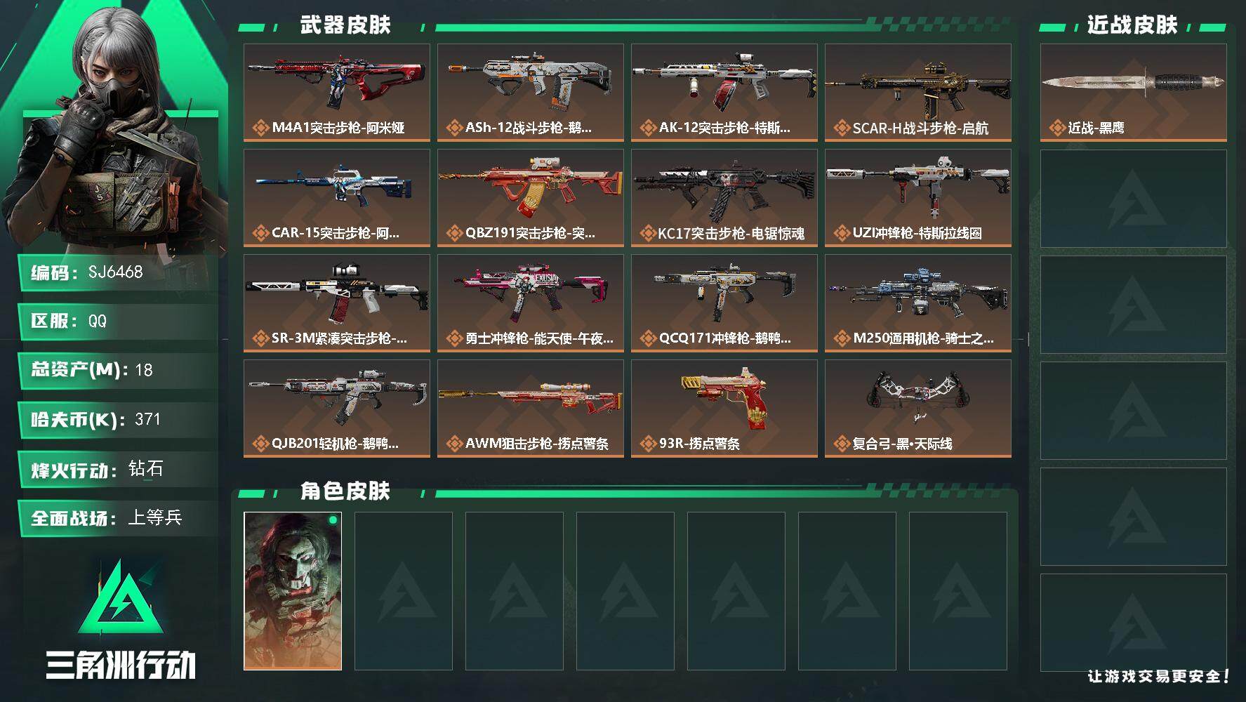 三角洲行动账号QQ【SJ6468】总资产(M)：18M/哈夫币(K)：371K/哈夫币(K)：371K/传说枪皮数：16/全面战场等级：18_段位：上等兵/烽火地带等级：60_段位：钻石/红狼-电锯惊魂/近战-黑鹰/