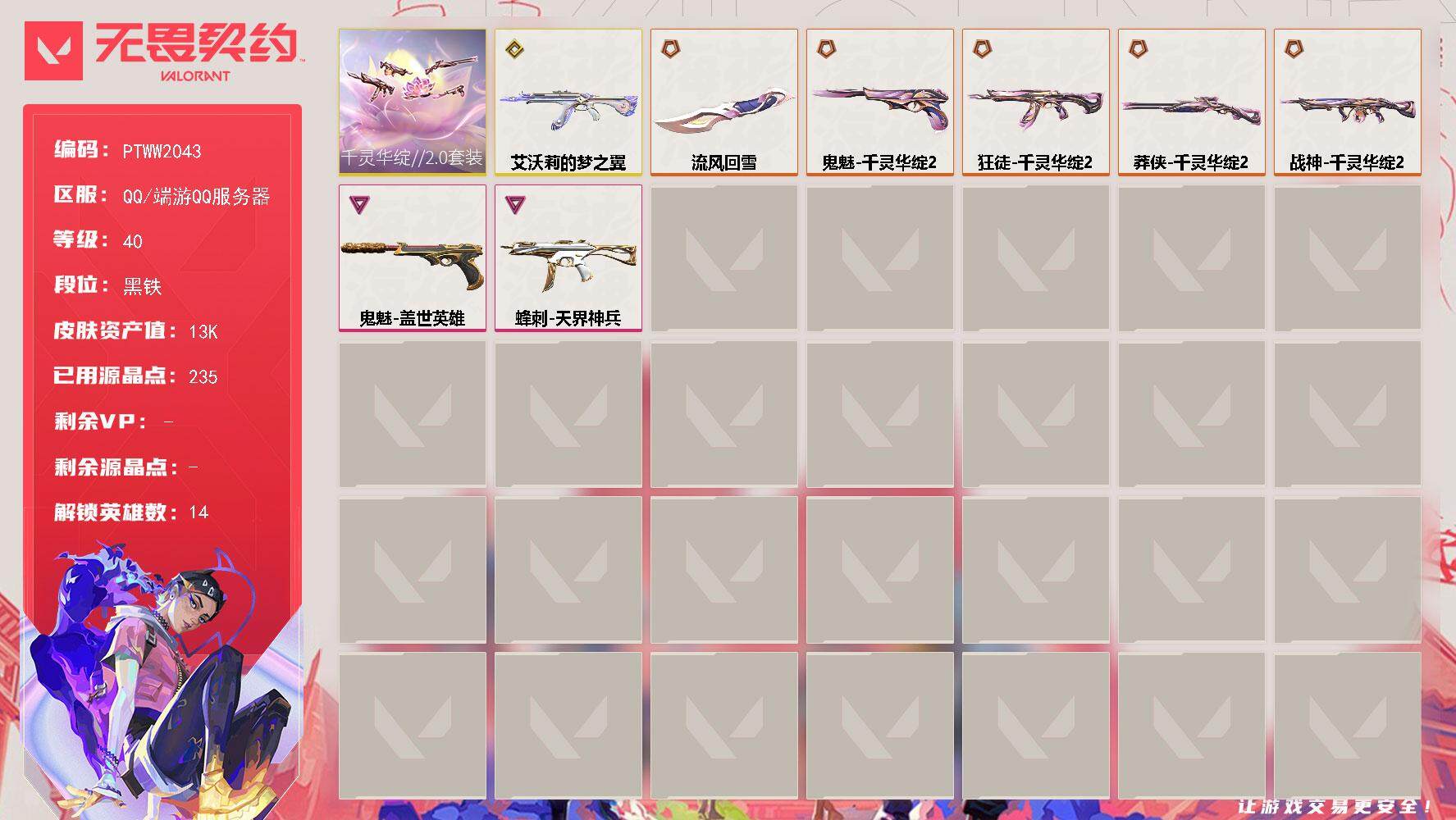 无畏契约账号QQ【PTWW2043】【最新上架】
【套装】：千灵华绽//2.0套装
【英雄】：炼狱，维斯，暮蝶，壹决