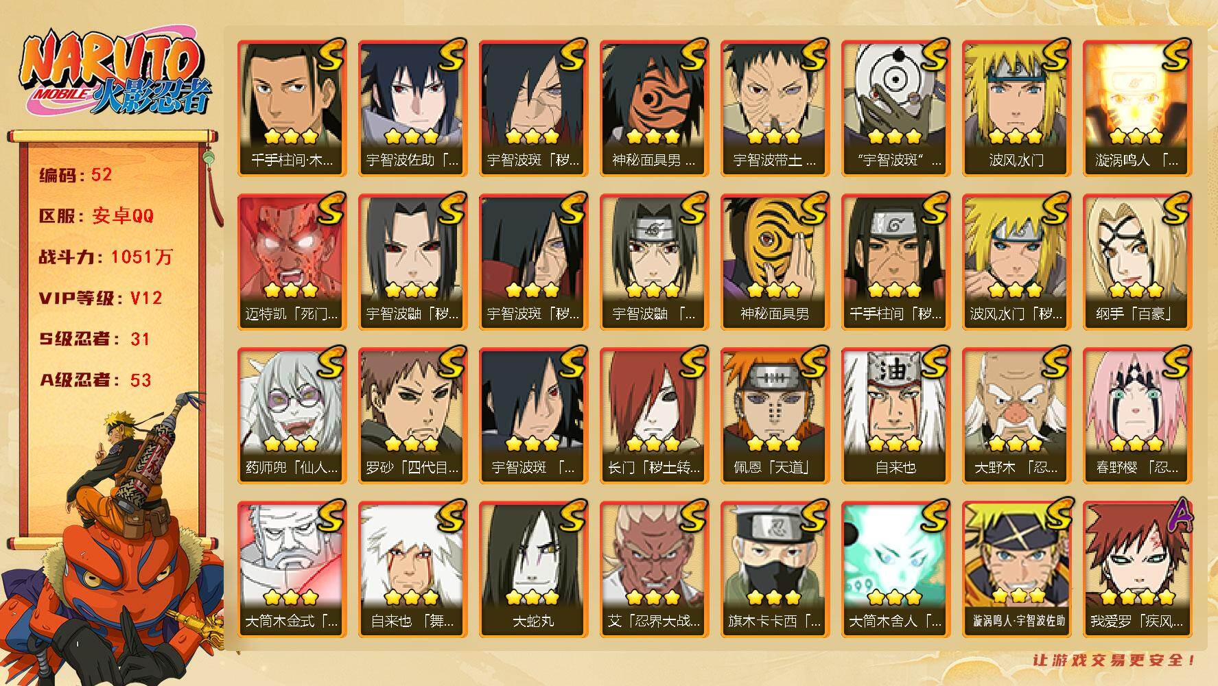火影忍者账号安卓QQ31S级忍者数-53A级忍者数
【S级忍者】：长门「秽土转生」(3星)，波风水门「秽土转生」(3星)