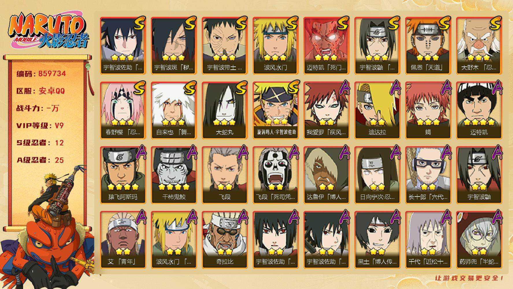 火影忍者账号安卓QQ【】【商品标题】：12S级忍者数-25A级忍者数
【S级忍者】：宇智波斑「秽土转生·解」(3星)，大