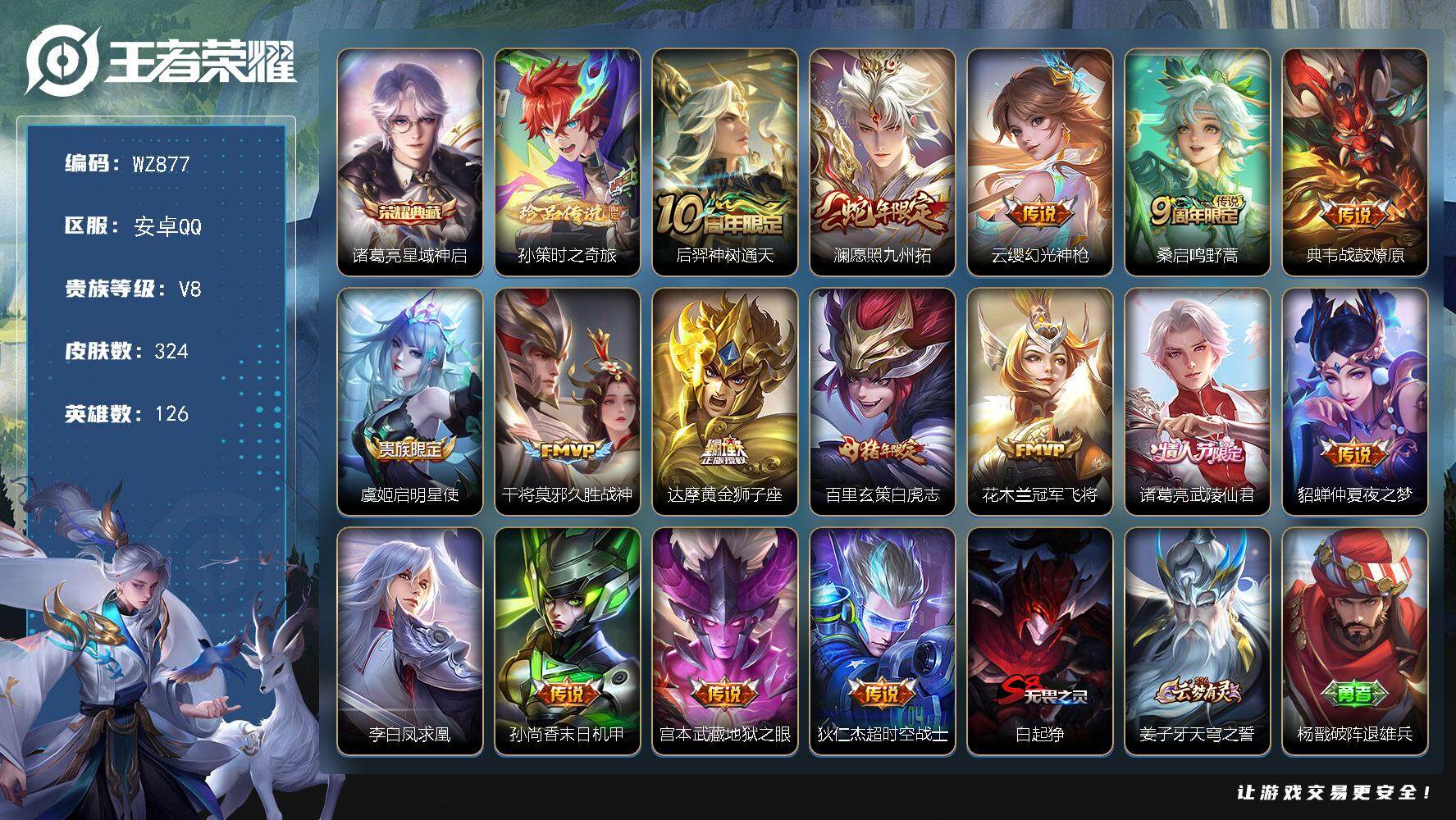 王者荣耀账号安卓QQ126英雄-324皮肤-安卓Q-V8-324皮肤-1典藏皮肤-1珍品传说-16传说-80史诗
【英雄
