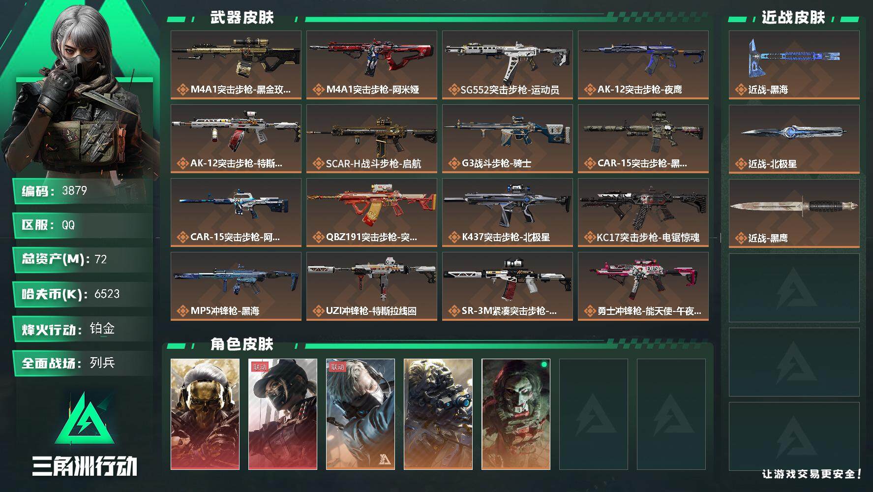 三角洲行动账号QQ总资产(M)：72M/哈夫币(K)：6523K/哈夫币(K)：6523K/传说枪皮数：23/全面战场