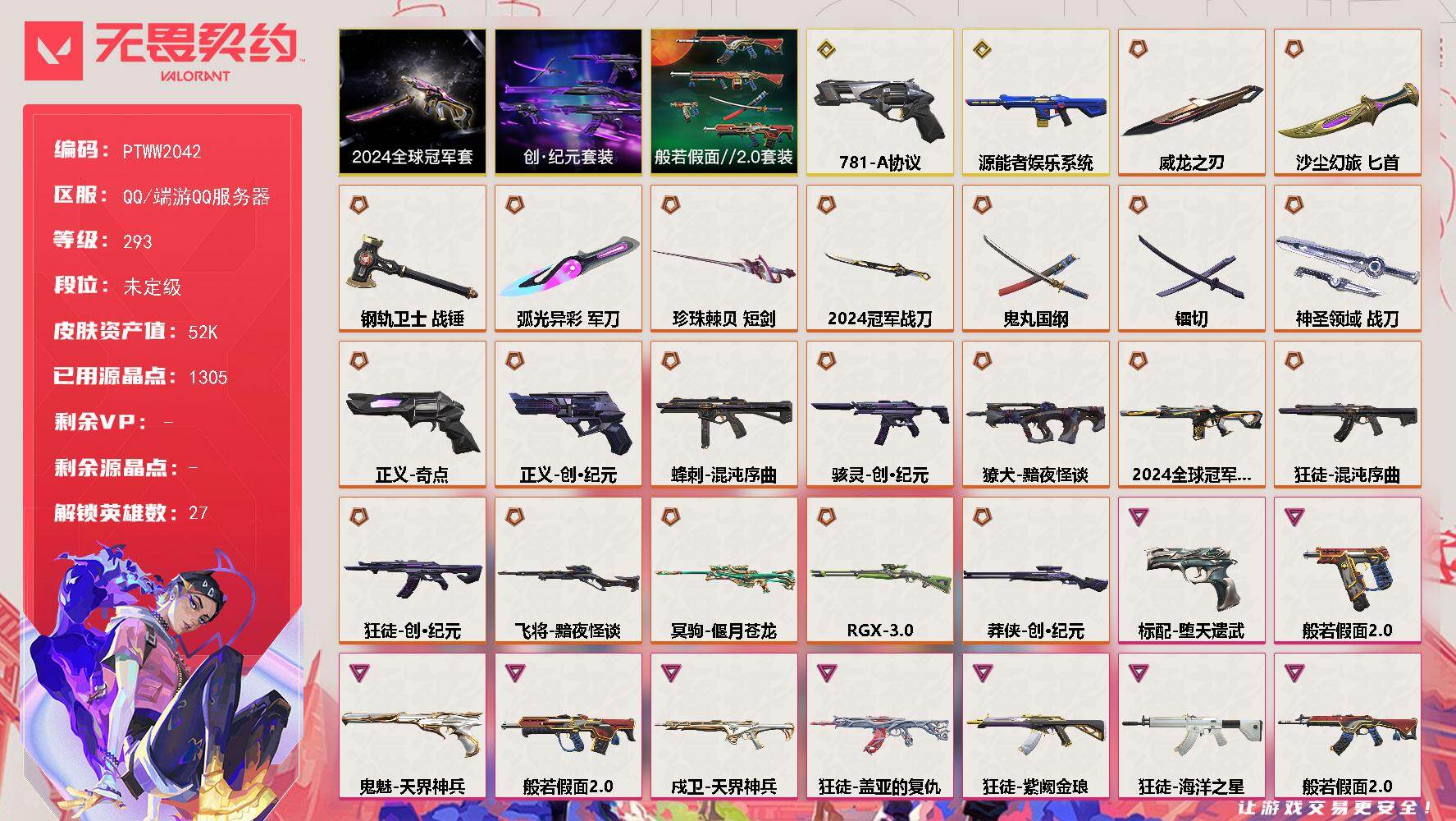 无畏契约账号QQ【PTWW2042】【最新上架】
【套装】：2024全球冠军赛套装，创·纪元套装，般若假面//2.0