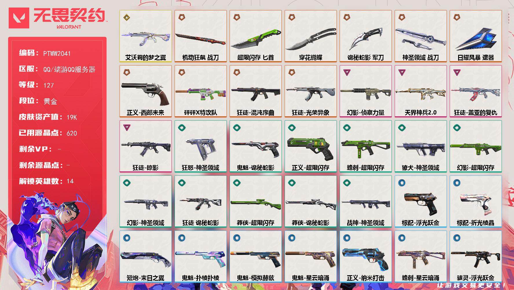 无畏契约账号QQ【PTWW2041】【最新上架】
【英雄】：幻棱，炼狱，暮蝶，钛狐，壹决，捷风，幽影，不死鸟，贤者，