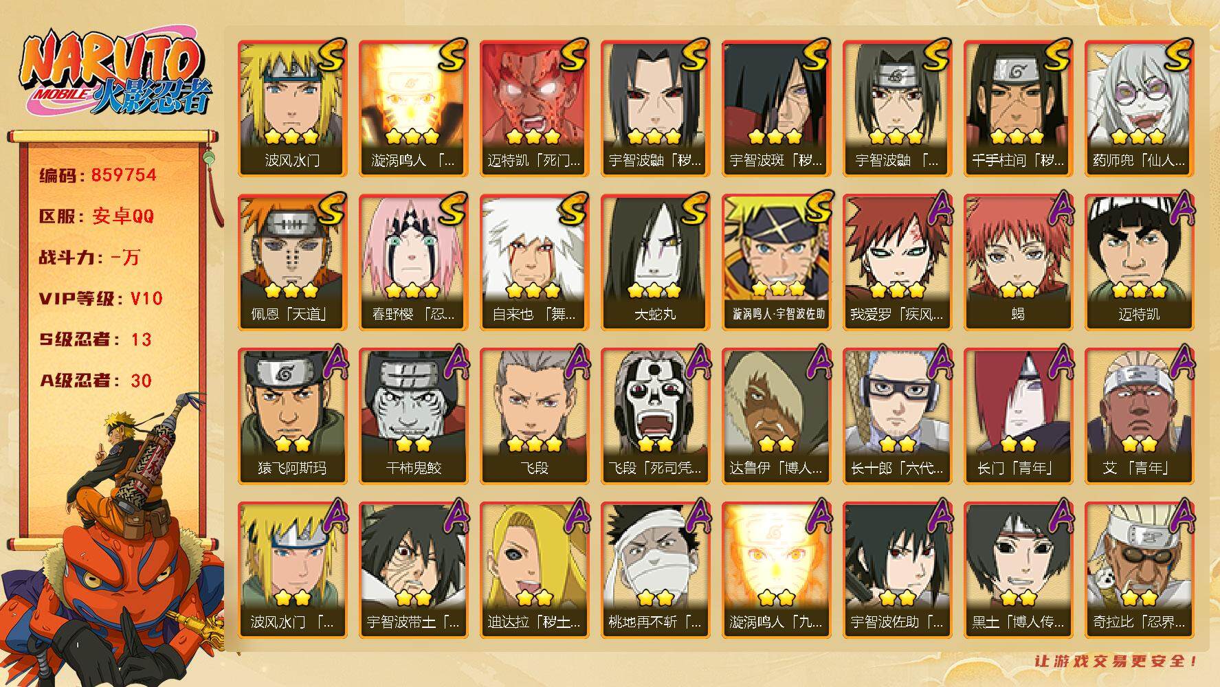 火影忍者账号安卓QQ【】【商品标题】：13S级忍者数-30A级忍者数
【S级忍者】：千手柱间「秽土转生」(3星)，宇智波