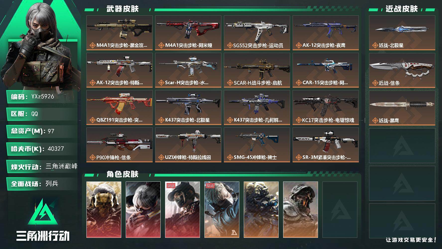 三角洲行动账号QQ【热门皮肤号：三红+双刀-蚀金玫瑰+黑天际线+水墨云图+信条+北极星】【Q区三端互通】【无二次】YX