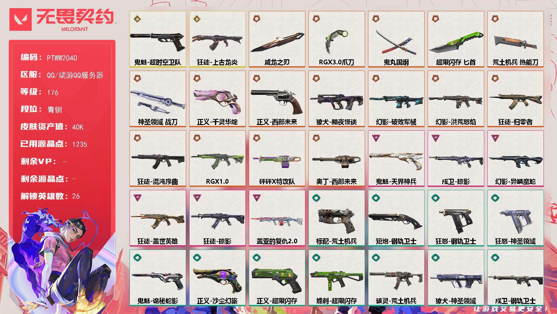 无畏契约账号QQ【PTWW2040】【最新上架】
【英雄】：幻棱，炼狱，维斯，暮蝶，钛狐，壹决，铁臂，捷风，雷兹，幽