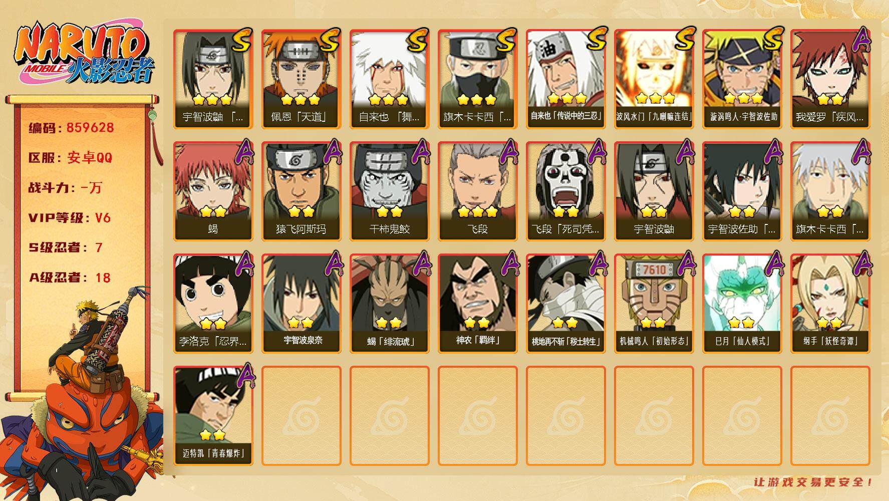 火影忍者账号安卓QQ【】【商品标题】：7S级忍者数-18A级忍者数
【S级忍者】：宇智波鼬「须佐能乎」(3星)，旗木卡卡