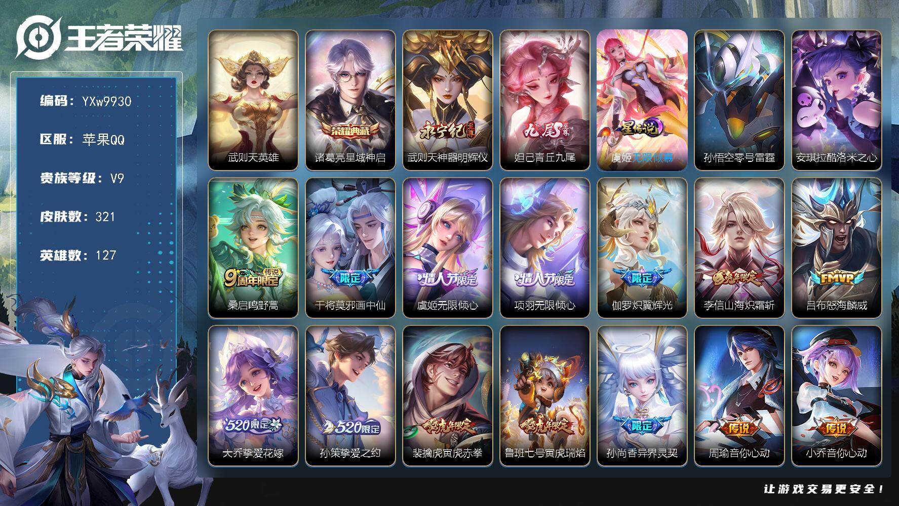 王者荣耀账号苹果QQ127英雄-321皮肤-【精品推荐·青丘九尾·星域神启·神器明辉仪·酷洛米之心·画中仙·寅虎赤拳·祈