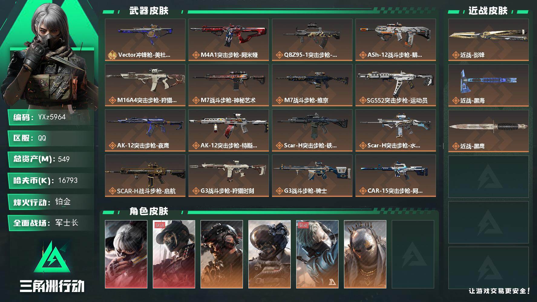 三角洲行动账号QQ【热门皮肤号：双红+双刀+铁面判官+一典藏.高额资产549M】【影锋.黑海.水墨云图.黑天际线】【V