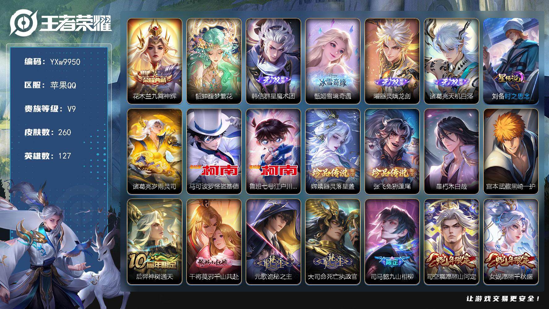 王者荣耀账号苹果QQ127英雄-260皮肤-【店铺主推·馥梦繁花·九霄神辉·群星魔术团·雪境奇遇·器灵螭龙剑·天机白泽·