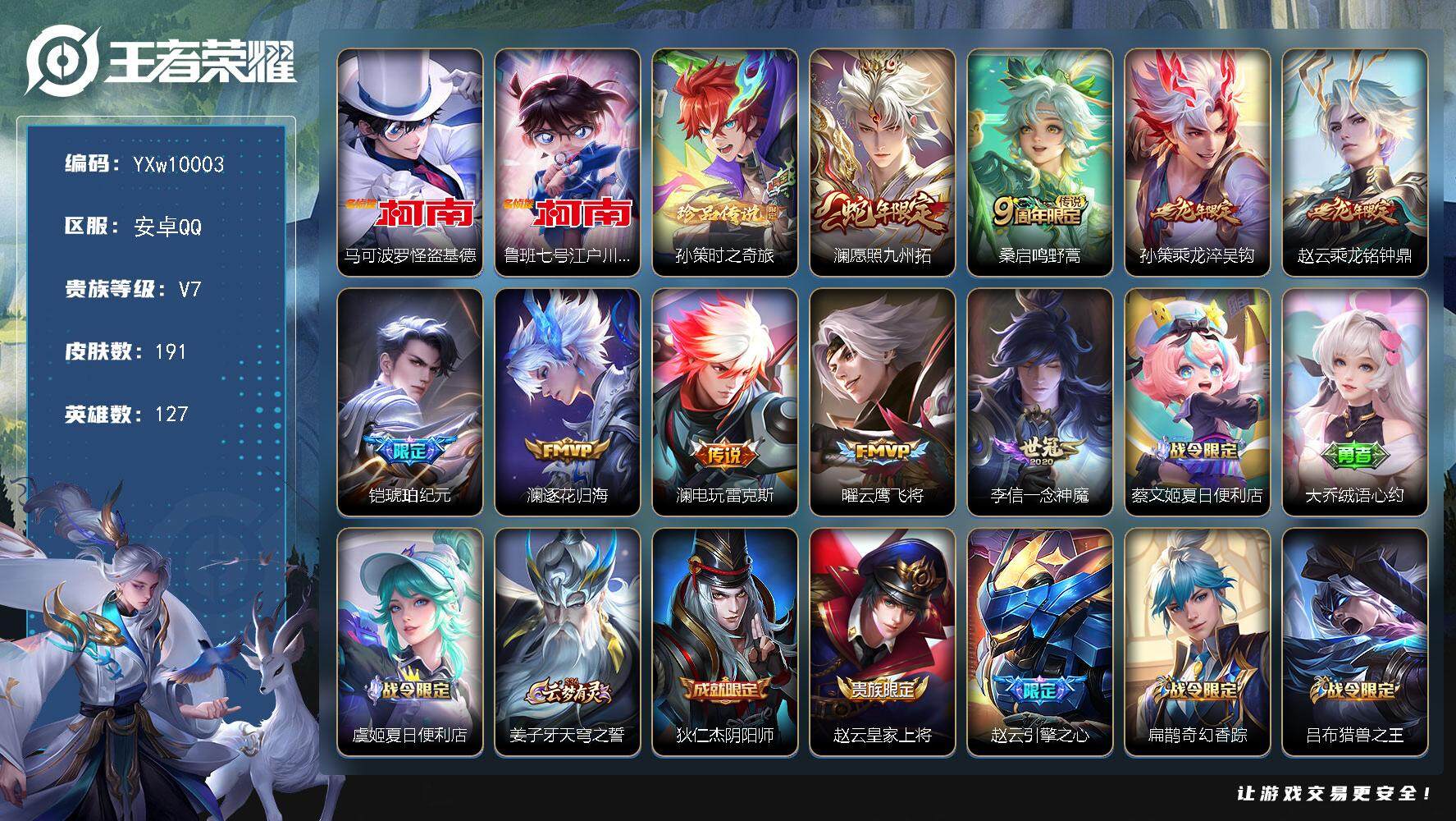 王者荣耀账号安卓QQ127英雄-191皮肤-【高性价比·全皮澜·怪盗基德·江户川柯南·孙策时之奇旅·愿照九州拓·龙铭钟鼎
