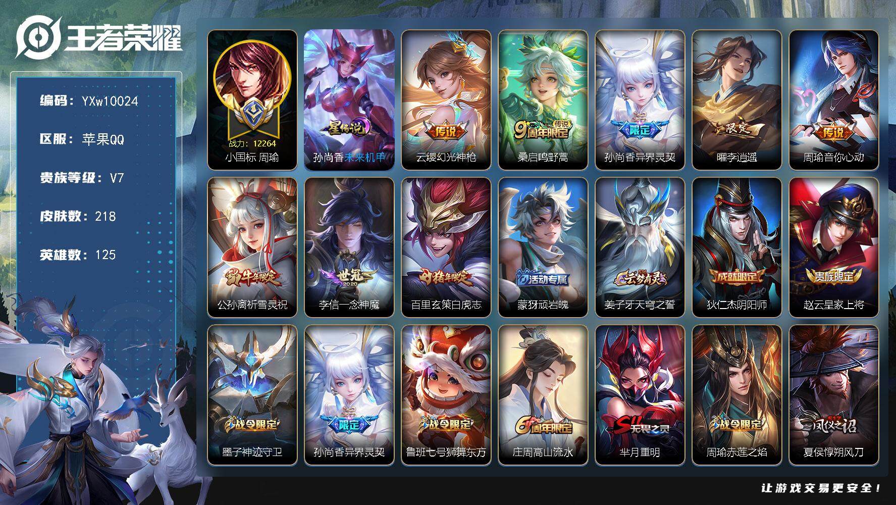 王者荣耀账号苹果QQ125英雄-218皮肤-【高性价比·1.2W小国周瑜·李逍遥·白虎志·祈雪灵祝·异界灵契·周瑜音你心
