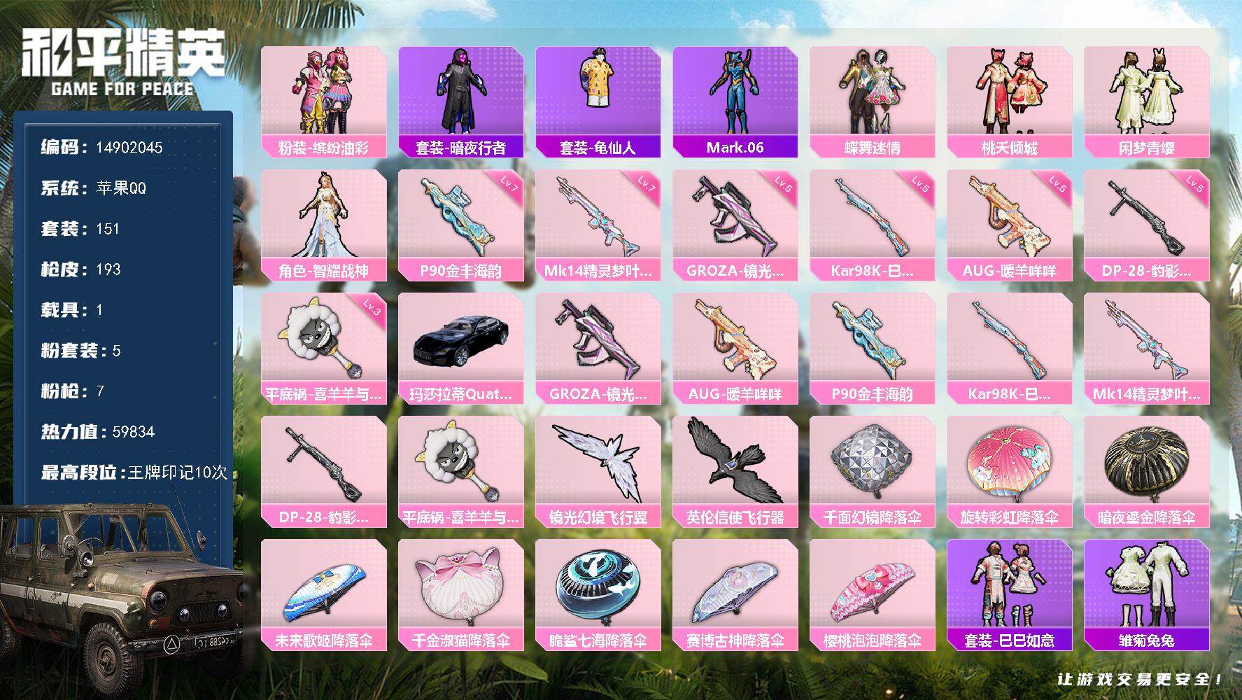 和平精英账号苹果QQ1载具-151套装-193枪皮-"DAS7290 包人脸 苹果Q-1载具5粉装7特效枪6热门151套