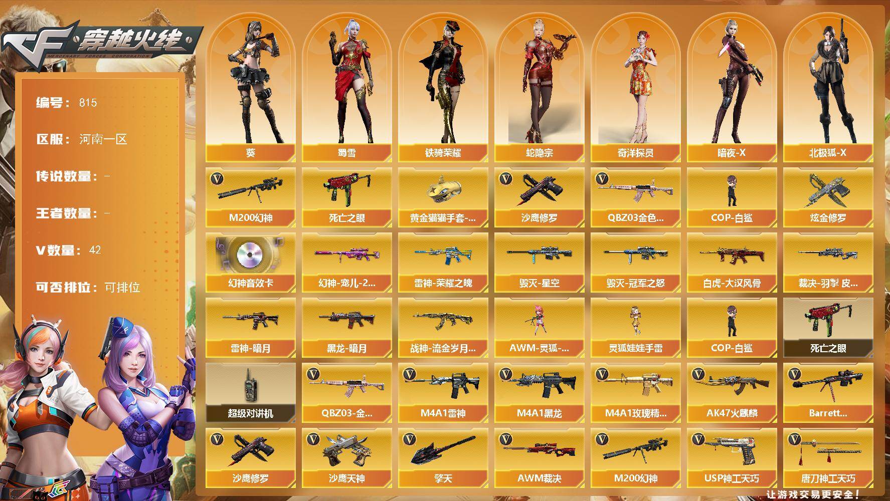 穿越火线账号北部战区河南一区河南一区-42V--1炫金
【热门武器】：QBZ03-金色蔷薇，M200-幻神，死亡之眼，COP-白