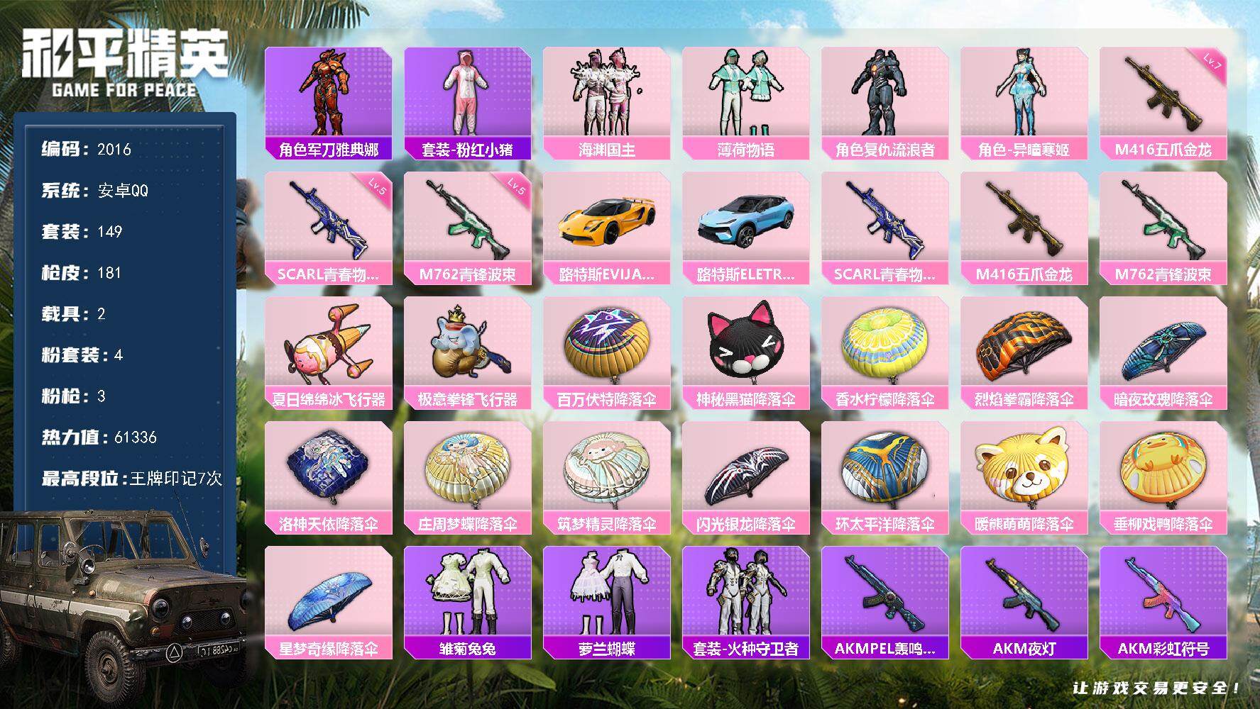 和平精英账号安卓QQ2载具-149套装-181枪皮-149套装/枪械3/装备201/载具2/战备131/王牌印记7/热力