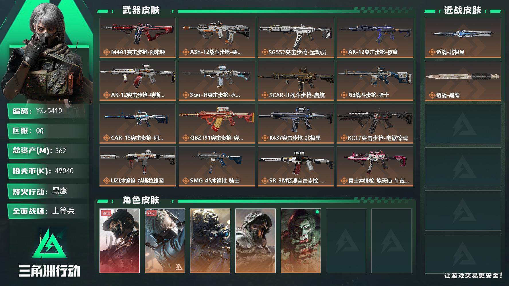 三角洲行动账号QQ【Q区三端互通】【无二次】YXz5410-特勤处：仓库8级/靶场5级/训练中心7级-总资产362.7