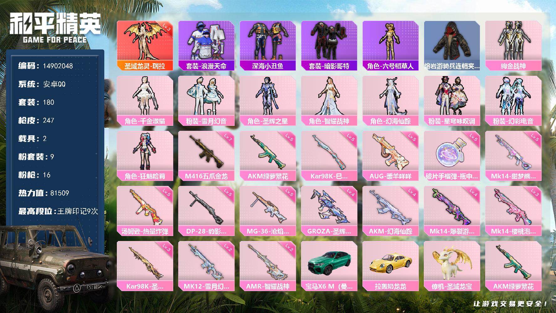 和平精英账号安卓QQ2载具-180套装-247枪皮-"DAS7155  安卓Q-可二次 圣域龙灵-瑞拉 (3级) 满级M