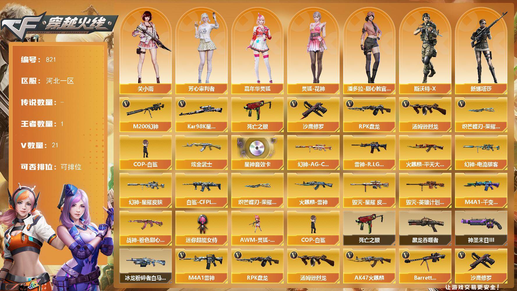 穿越火线账号北部战区河北一区河北一区-21V-1王者-1炫金
【热门武器】：M200-幻神，死亡之眼，Kar98K-星神，汤姆逊