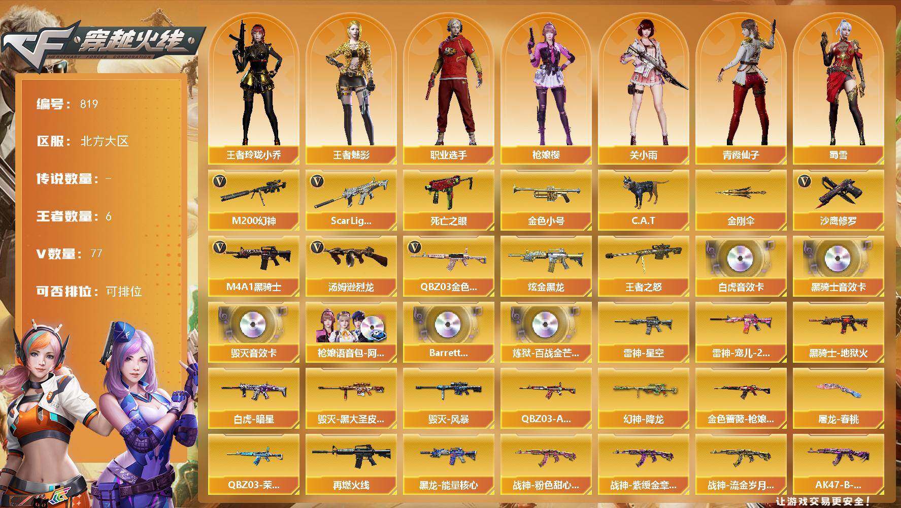 穿越火线账号北部战区北方大区北方大区-77V-6王者-1炫金
【热门武器】：QBZ03-金色蔷薇*4，Scar Light-白虎