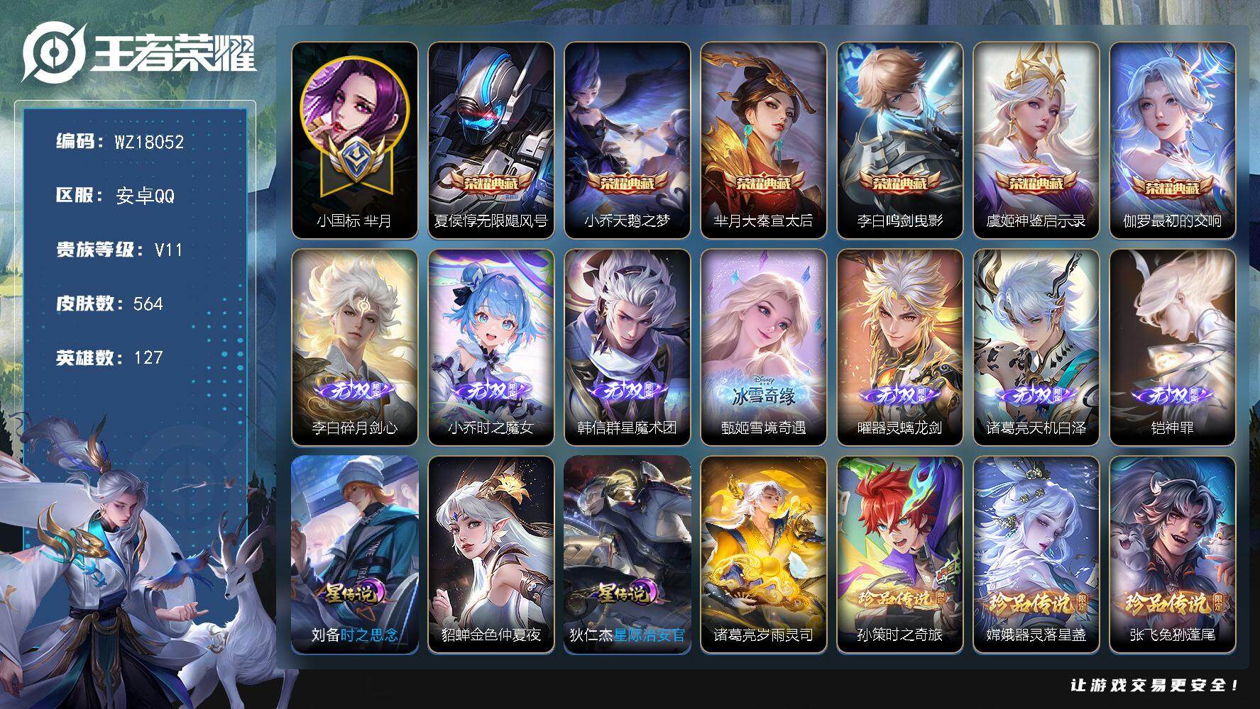 王者荣耀账号安卓QQ【WZ18052】HCA70813，，qqsvip到2029年-小国标芈月-小乔1.1w-流光积分10w-小兵狐妖小红娘皮肤-4星元，，安卓Q-V11-最强王者段位-127英雄-564皮肤-6典藏皮