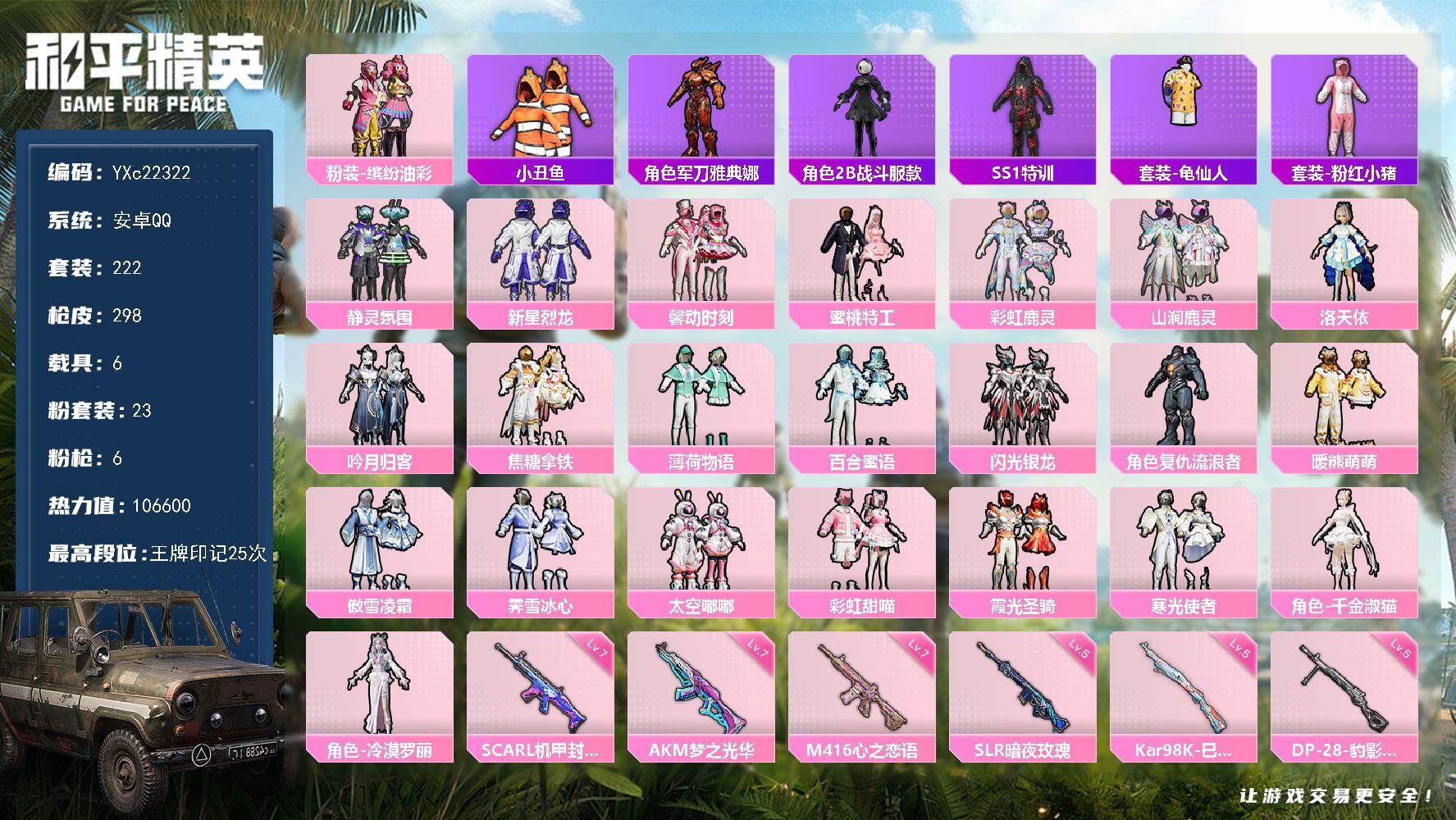 和平精英账号安卓QQ6载具-222套装-298枪皮-【公主号！高印记 漂亮面板 猪妹 馨动 满级心之恋语 小丑鱼 满地铁