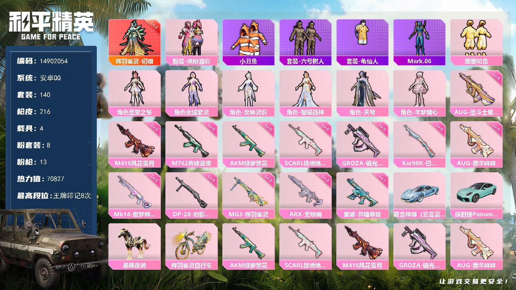 和平精英账号安卓QQ4载具-140套装-216枪皮-"DAS7574 可二次  安卓Q-1红装1稀有4载具8粉装13特效