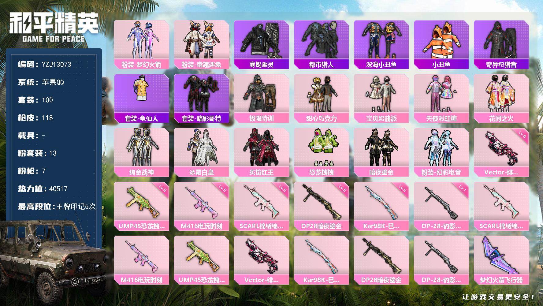 和平精英账号苹果QQ0载具-100套装-118枪皮-可二次 苹果Q -3稀有13粉装7特效枪18热门100套装117枪皮