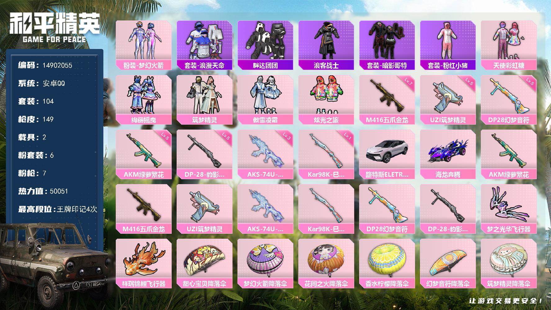 和平精英账号安卓QQ2载具-104套装-149枪皮-"DAS7575 包人脸 安卓Q-1稀有2载具6粉装7特效枪13热门